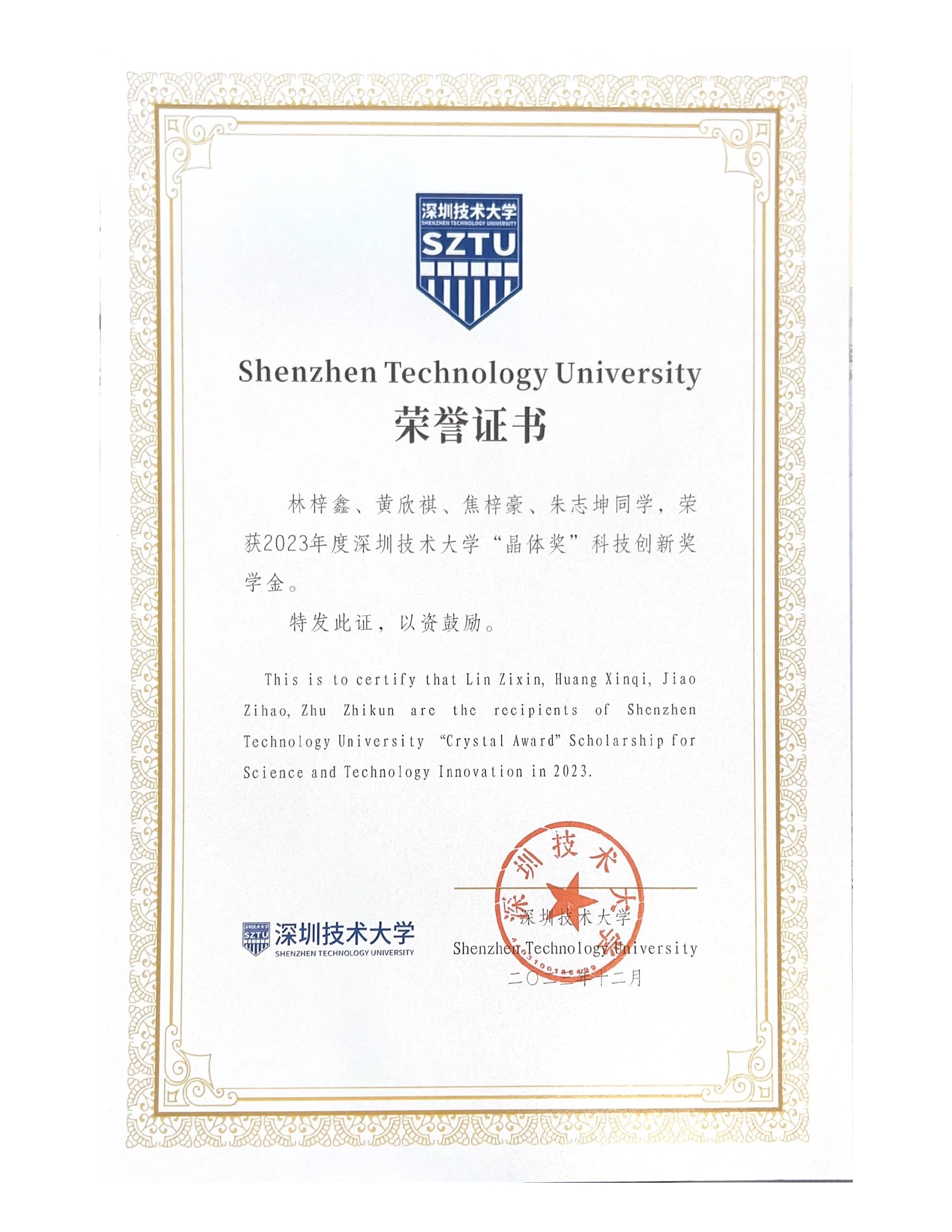 2023 Crystal Award scholarship certificate issued by Shenzhen Technology University to Lin Zixin, Huang Xinqi, Jiao Zihao and Zhu Zhikun
