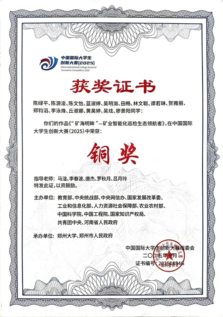 China International College Students’ Innovation Competition 2025 · Bronze Award